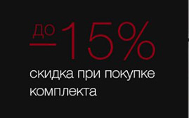 Скидка до 15% при покупке комплекта техники Miele