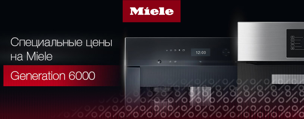 Специальные цены на технику Miele серии Gen6000