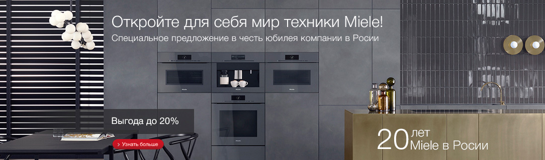 Акция к 20-летию работы Miele в России