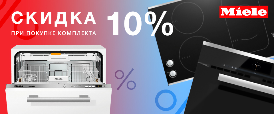 10% скидка при покупке комплекта Miele