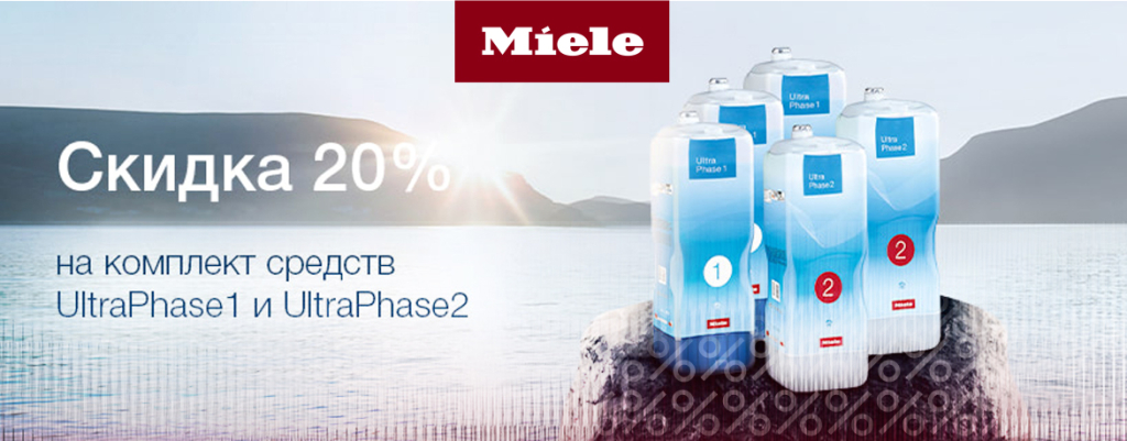 Cкидка 20% на комплект жидких моющих средств для стиральных машин Miele!