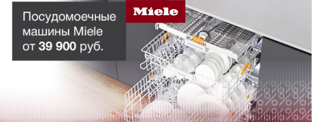 Специальные цены на посудомоечные машины Miele