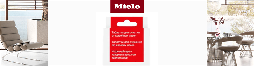 Моющие и чистящие средства Miele для кофемашин