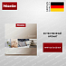 Купить Ароматизатор для сушильных машин Miele COCOON FA C 151 L