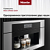 Встраиваемая кофемашина Miele CVA6805 OBSW фото 2 Купить Встраиваемая кофемашина Miele CVA6805 OBSW preview 2