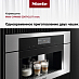 Встраиваемая кофемашина Miele CVA6805 EDST/CLST фото 2 Купить Встраиваемая кофемашина Miele CVA6805 EDST/CLST preview 2