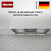 Купить Встраиваемая вытяжка Miele DAS 8930 preview 7