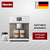 Кофемашина Miele CM 7550 BRWS CoffeePassion фото Купить Кофемашина Miele CM 7550 BRWS CoffeePassion