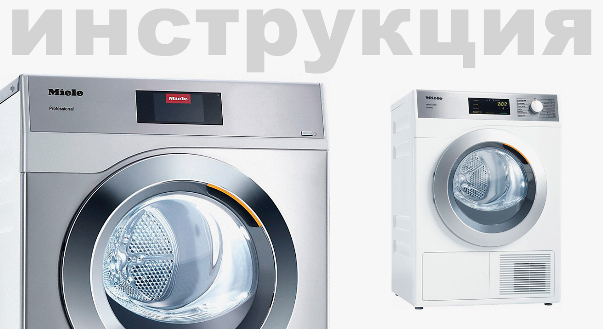 Инструкция по эксплуатации 1 для профессиональной сушильной машины Miele PT7137WP Vario RU ED