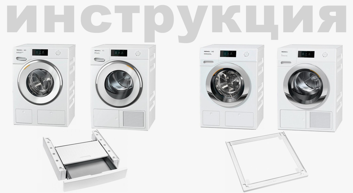 Схема встраивания стиральной машины для комплекта Miele WED125 WCS ...